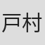 戸村光来