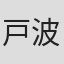 戸波和義