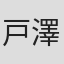 戸澤雄一朗