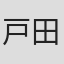 戸田麻衣