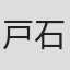 戸石紀子