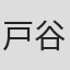 戸谷賢都