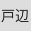 戸辺俊介