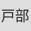 戸部敦夫