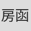 房函冰