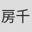 房千里