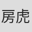 房虎