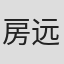 房远