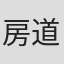 房道龙