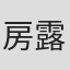 房露