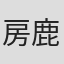 房鹿