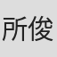 所俊克