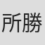 所勝美