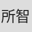 所智一