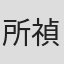 所禎