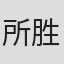 所胜美