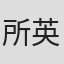 所英男