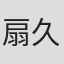 扇久保博正