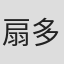 扇多恵子