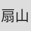 扇山秋仁