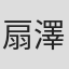 扇澤延男