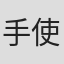 手使海ユトロ