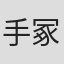 手冢真生