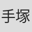 手塚真生