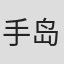 手岛舞