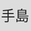 手島舞