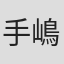 手嶋明美