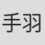 手羽先