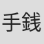 手銭陸