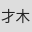 才木康寛