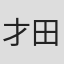 才田俊次
