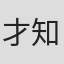 才知布
