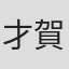 才賀明