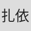 扎依旦·塔依尔