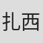 扎西拉姆