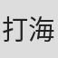 打海文三