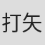 打矢祐規