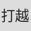 打越鋼太郎