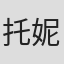 托妮·安·约翰逊