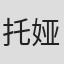 托娅
