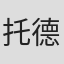 托德·琼斯