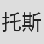 托斯顿·尼克尔