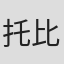 托比·哈尔布鲁克斯