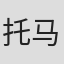 托马斯·萨维奇