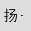 扬·艾希伯格