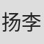 扬李